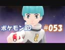 【ポケモンBD】りかけいのおとこ、シンオウ地方を往く【毒タイプ縛り・初プレイ】 実況プレイ part53