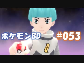 【ポケモンBD】りかけいのおとこ、シンオウ地方を往く【毒タイプ縛り・初プレイ】 実況プレイ part53