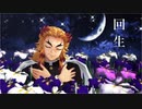 【鬼滅のMMD】回生【煉獄杏寿郎誕生祭2023】
