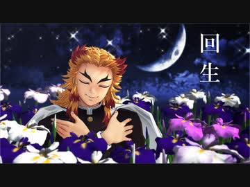 【鬼滅のMMD】回生【煉獄杏寿郎誕生祭2023】