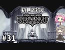 【Hollow Knight】ひまりとめたんで初見ホロウナイト Part31【VOICEVOX実況】