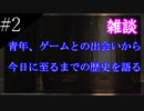 〔雑談　第二回〕青年、ゲームとの出会いから今までの変遷を語る