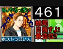 「461」結局目指すよ!最強位!!「MJやるっぽいファイナルシーズン」