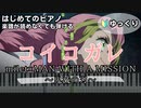 【コイコガレ】～鬼滅の刃～ 楽譜が読めなくても弾けるピアノ 初心者 簡単 ゆっくり練習用『milet×MAN WITH A MISSION』"Koi Kogare" piano beginners
