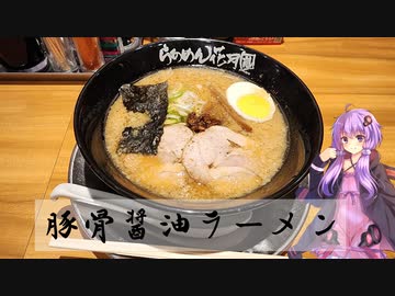 愛知県刈谷市の豚骨醤油ラーメン【ゆかりさんの日常】