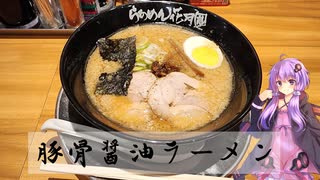 愛知県刈谷市の豚骨醤油ラーメン【ゆかりさんの日常】