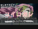 【コイコガレ】～鬼滅の刃～ 楽譜が読めなくても弾けるピアノ 初心者 簡単 原曲テンポver.『milet×MAN WITH A MISSION』"Koi Kogare" piano beginners