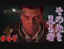 選択が正しいかは結局自分次第　「ホグワーツ・レガシー」　＃last