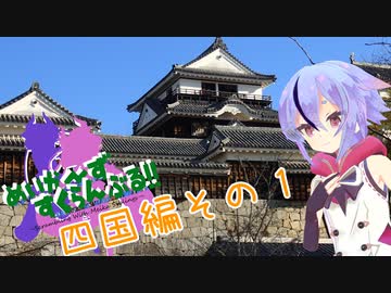 めいかーず・すくらんぶる！！四国編その１
