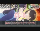 【斜陽】～ヨルシカ～ 楽譜が読めなくても弾ける ピアノ 初心者 簡単 ゆっくり練習用『僕の心のヤバイやつ』OP "Setting Sun" for piano beginners