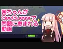 茜ちゃんがGeoGuessrで問題に恵まれる動画