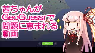 茜ちゃんがGeoGuessrで問題に恵まれる動画