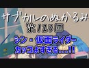 第123回「シン・仮面ライダー カッコよすぎる...!」