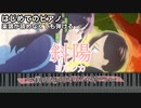 【斜陽】～ヨルシカ～ 楽譜が読めなくても弾ける ピアノ 初心者 簡単 原曲テンポver.『僕の心のヤバイやつ』OP "Setting Sun" for piano beginners