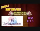 【花騎士】再登場のコメンテーター団長のFlowe Knight Girl実況#２１【ゆっくり実況】