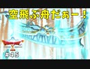 #45 【ドラゴンクエストⅩオフライン】地面から舟が出てきた！！【目覚めし五つの種族】※ネタバレ注意