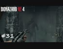 【プレイ動画】BIOHAZARD RE:4【part31】