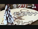 生クリームチョコバナナクレープの作り方(観察)