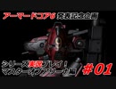 #01:アーマードコアシリーズ実況【マスターオブアリーナ編】