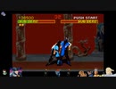 ⌘プレイアーカイブ⌘ MORTAL KOMBAT その2