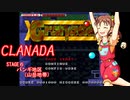 【デレマス×X68000】CLANADA　STAGE6 バンギ地区【グラナダ】
