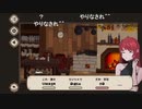 aisssyさんの 7 Days to End with You【実況プレイ】その10