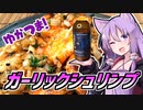 ゆかつま！♯23　ガーリックシュリンプ & 恒河沙 【VOICEROIDキッチン】