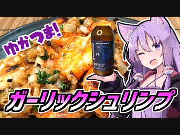 ゆかつま！♯23　ガーリックシュリンプ &amp; 恒河沙 【VOICEROIDキッチン】