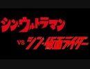 【MAD】二人の未来は一つ【シン・ウルトラマンvsシン・仮面ライダー】