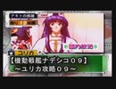 【機動戦艦ナデシコ０９】《ユリカ攻略０９》（セガサターン）２週目じゃい！！（涙目）