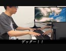 君は完璧で究極のゲッター　を　ピアノで完全再現してみた