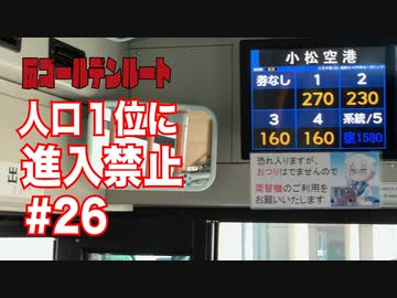 【日本縦断】北陸からの脱出はちょっと面倒なことになっていた【反ゴールデンルート#26】