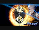 【英傑大戦】赤壁天啓でまったり大戦記(正四位下) その14