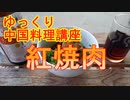 【ゆっくり実況】中国版角煮？紅焼肉二種類つくってみた！