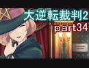 【初見実況】大逆転するよ2＾＾part34【大逆転裁判1＆2】