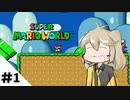 【SUPER MARIO WORLD】圧倒的ほぼ初心者つむぎちゃんのマリオワールド＃１【VOICEVOX】