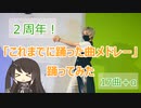 【２周年】これまでに踊った曲メドレー　踊ってみた【萌葱】※解説あり