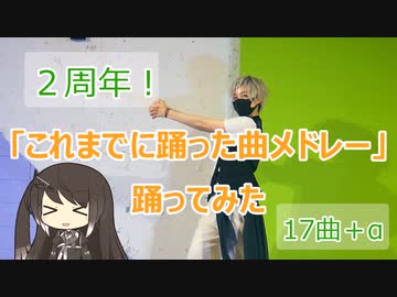 【２周年】これまでに踊った曲メドレー　踊ってみた【萌葱】※解説あり