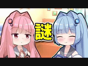 琴葉姉妹の謎に迫ろう