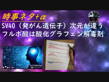 SV40ＤＮＡ（発がん遺伝子）が入った人はどうすれば？ｂｙSATORISM！５類が不満な西浦・読売ｂｙ親日の一般人！５類になって変わることｂｙ野中しんすけ！ワクチン接種後３つの壁【アラ還・読書中毒】