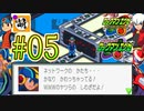 【エグゼRUN!】アドコレをゆたぁ～りと駆け巡る!　第1章：初代ロックマンエグゼ編　#05 [萌黄鮭]