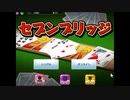 トランプスタジアムでセブンブリッジをやった7【プレイ動画】