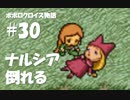 ポポロクロイス物語をボイロ実況｜パート30　ナルシア 倒れる
