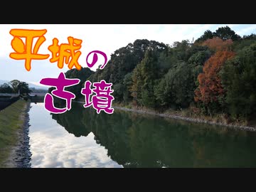 【近鉄京都線】奈良が誇る巨大ターミナル駅と平城の都の古墳群！