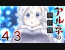 【アルネの事件簿】ー４３ー【アイザック・ゴーマ】