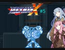 【ロックマンX】ダッシュができないロックマンX#5【A.I.VOICE実況】