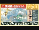 ゼルダの伝説 ティアーズ オブ ザ キングダム インタビュー 開発者に訊きました 前編 〜前作ブレスオブザワイルドからの変更点と作品テーマ〜【日本人の反応シリーズ】