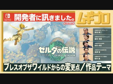 ゼルダの伝説 ティアーズ オブ ザ キングダム インタビュー 開発者に訊きました 前編 〜前作ブレスオブザワイルドからの変更点と作品テーマ〜【日本人の反応シリーズ】