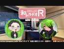 和みラヂオ