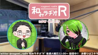 和みラヂオ"R" 第247回 動画版